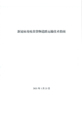 新政助力抗疫物流 新冠疫苗货运优先通行，国际公路货代迎新机遇