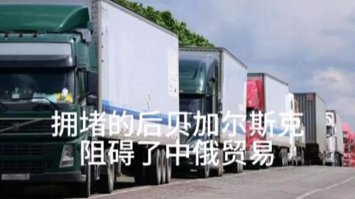 拓宽边境公路与物流理顺 中俄贸易腾飞的关键支撑